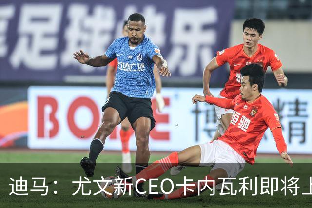 迪马：尤文新CEO卡内瓦利即将上任，他在萨索洛任职12年